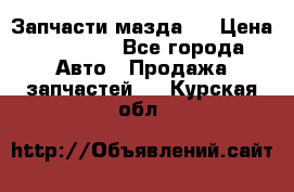 Запчасти мазда 6 › Цена ­ 20 000 - Все города Авто » Продажа запчастей   . Курская обл.